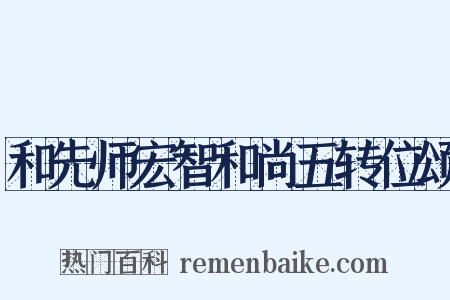 和先师宏智和尚五转位颂是什么意思的图片